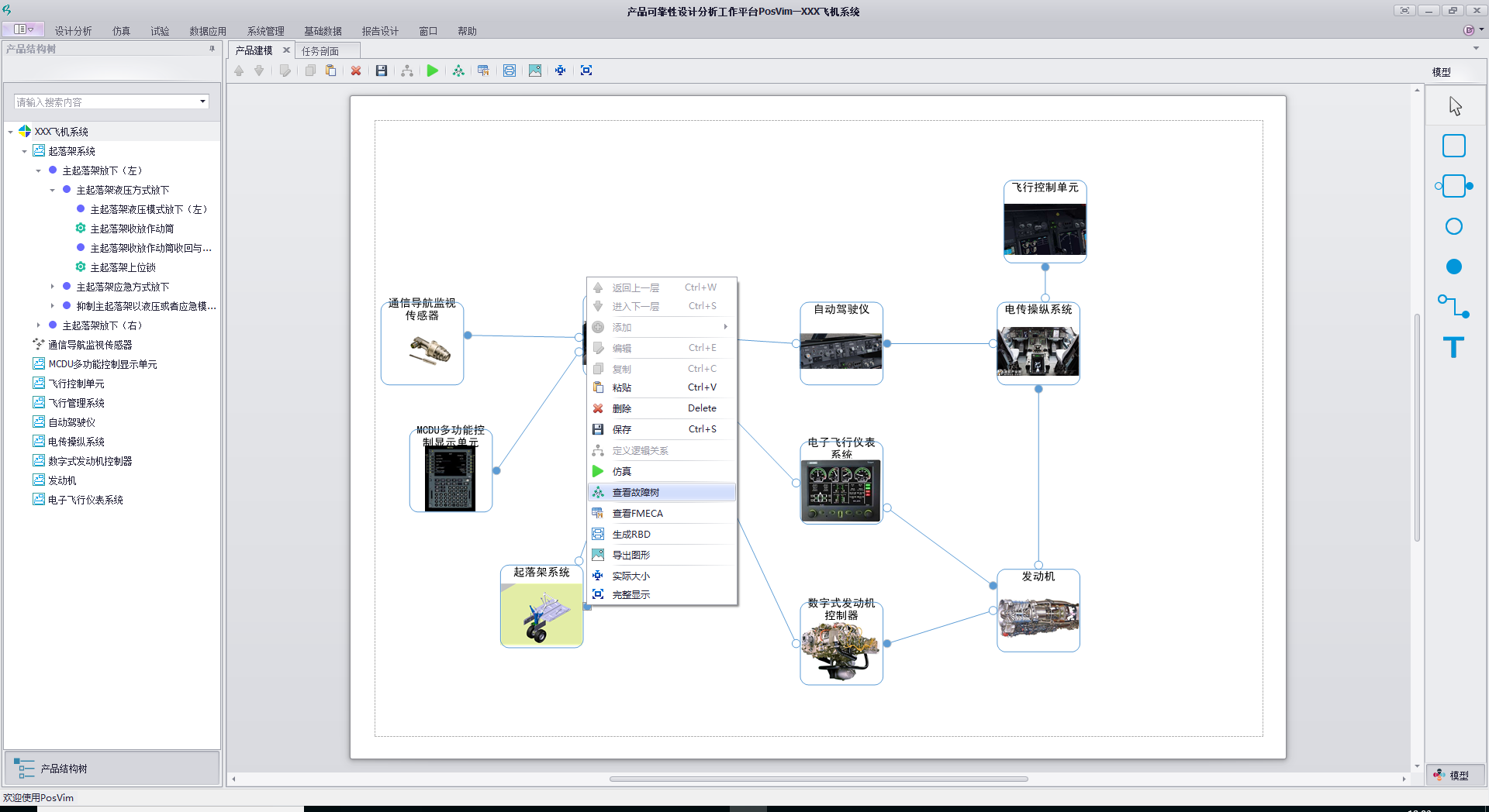 模型驅動的可靠性設計分析軟件POSFIA-FMEA/FTA分析