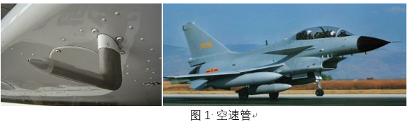 飛機系統(tǒng)空速管可靠性分析、故障分析
